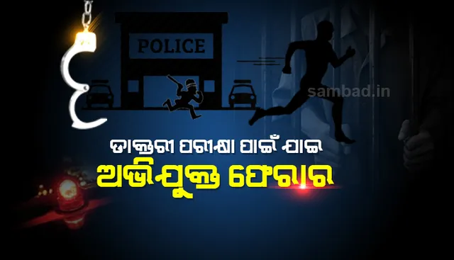 ଡାକ୍ତରୀ ପରୀକ୍ଷା ପାଇଁ ଯାଇଥିଲା ଦୁଷ୍କର୍ମ ଅଭିଯୁକ୍ତ, ପୁଲିସକୁ ଚକମା ଦେଖାଇ ଡାକ୍ତରଖାନାରୁ ଫେରାର