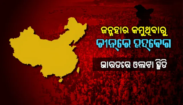 ଜନ୍ମହାର କମୁଥିବାରୁ ଚୀନ୍‌ରେ ଉଦ୍‌ବେଗ, ଭାରତରେ ଓଲଟା ସ୍ଥିତି