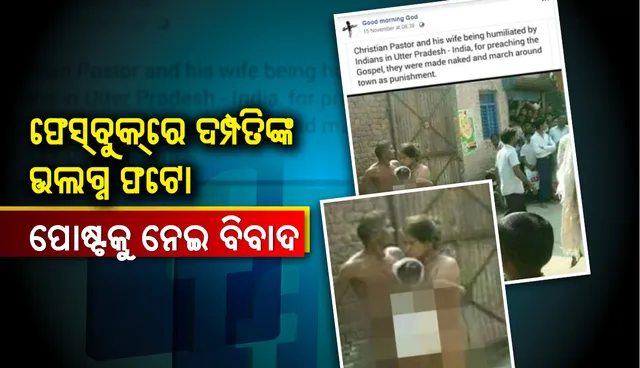 ଫେସ୍‌ବୁକ୍‌ରେ ଦମ୍ପତିଙ୍କ ଉଲଗ୍ନ ଫଟୋ ପୋଷ୍ଟକୁ ‌ନେଇ ବିବା‌ଦ