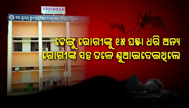 ଭିମ୍‌ସାରରେ ପୁଣି ଜୀବନ ସହ ଖେଳ : ସାଧାରଣ ୱାର୍ଡରେ ଡେଙ୍ଗୁ ରୋଗୀ, ବାହାର ଡାକ୍ତରଖାନା ରକ୍ତ ପରୀକ୍ଷା ରିପୋର୍ଟକୁ ହେୟଜ୍ଞାନ