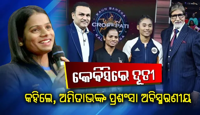 କେବିସି ହଟ୍ ସିଟ୍‌ରେ ଦୂତି: କହିଲେ, ଅମିତାଭଙ୍କ ପ୍ରଶଂସା ଅବିସ୍ମରଣୀୟ