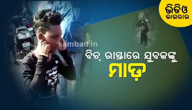 ବିଚ୍ ରାସ୍ତାରେ ଯୁବକଙ୍କୁ ସଂଘବଦ୍ଧଭାବେ ନିସ୍ତୁକ ମାଡ଼, ଭିଡିଓ ଭାଇରାଲ୍