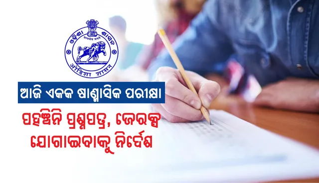 ଆଜି ଏକକ ଷାଣ୍ମାସିକ ପରୀକ୍ଷା: ପହଞ୍ଚିନି ପ୍ରଶ୍ନପତ୍ର, ଜେରକ୍ସ ଯୋଗାଇବାକୁ ନିର୍ଦେଶ