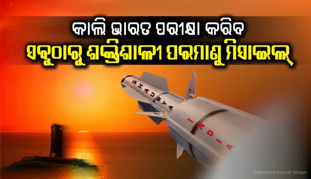 ଆସନ୍ତାକାଲି ଭାରତ ପରୀକ୍ଷା କରିବ ଜଳରେ ଲକ୍ଷ୍ୟଭେଦ କରୁଥିବା ସବୁଠାରୁ ଶକ୍ତିଶାଳୀ ପରମାଣୁ ମିସାଇଲ୍‌