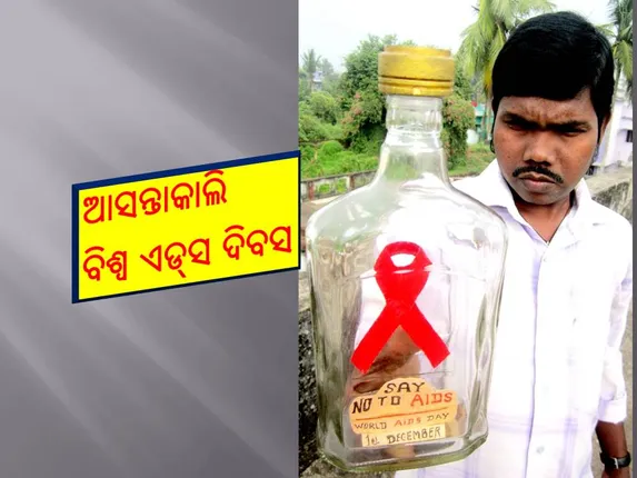 ବିଶ୍ୱ ଏଡ୍‌ସ ଦିବସ (ଡିସେମ୍ବର ୧) ଅବସରରେ ଜଟଣୀର ଏଲ୍‌ ଈଶ୍ୱର ରାଓଙ୍କ ଦ୍ୱାରା ପ୍ରସ୍ତୁତ କଳାକୃତି।