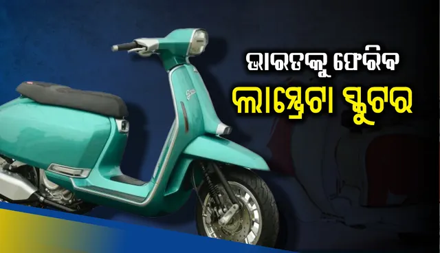 ଖୁବ୍‌ଶୀଘ୍ର ଭାରତକୁ ଫେରିବ ଲାମ୍ବ୍ରେଟା ସ୍କୁଟର