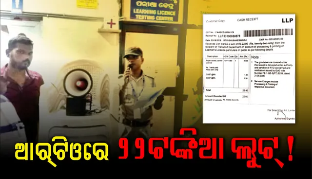 ଆରଟିଓରେ ୨୨ ଟଙ୍କିଆ ଲୁଟ୍‌ ପ୍ରସଙ୍ଗରେ ହାଇକୋର୍ଟଙ୍କ ଆଦେଶ : ଜାରି ରହିବ ଆଦାୟ, ଜିତିଲେ ନେବେ ପ୍ରତିପକ୍ଷ