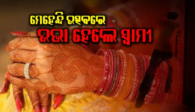 ପ୍ରତାରଣା: ମେହେନ୍ଦି ଉତ୍ସବରେ ଉଭା ହେଲେ ସ୍ୱାମୀ