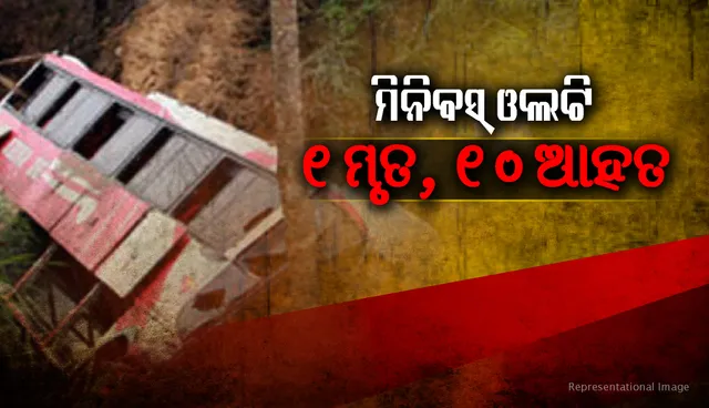 ବିଲରେ ମିନି ବସ୍‌ ଓଲଟି ଜଣେ ମୃତ ଓ ଦଶଜଣ ଆହତ