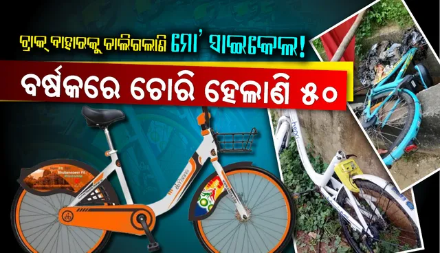 ଟ୍ରାକ୍‌ ବାହାରକୁ ଚାଲିଗଲାଣି ମୋ’ ସାଇକେଲ ! ବର୍ଷକରେ ଚୋରି ହେଲାଣି ୫୦, କ୍ୟା‌ମେରା ଜଗିବ