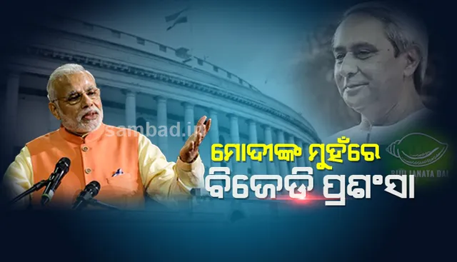 ରାଜ୍ୟସଭାରେ ବିଜୁ ଜନତା ଦଳକୁ ପ୍ରଂଶସା କଲେ ପ୍ରଧାନମନ୍ତ୍ରୀ; ବିଜେଡି ଓ ଏନସିପିଠାରୁ ଅନ୍ୟ ଦଳ ଶିଖିବା ଉଚିତ୍