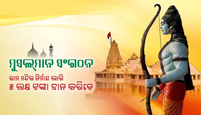 ଅଯୋଧ୍ୟାରେ ରାମ ମନ୍ଦିର ନିର୍ମାଣଲାଗି ୫ ଲକ୍ଷ ଟଙ୍କା ଦାନ କରିବେ ଆସାମର ମୁସଲମାନ ସଂଗଠନ
