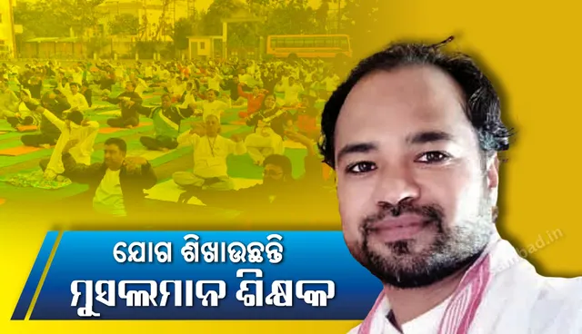 ସୁନ୍ଦରଗଡ଼ : ମୁସଲମାନ ଶିକ୍ଷକ ଶିଖାଉଛନ୍ତି ଯୋଗ