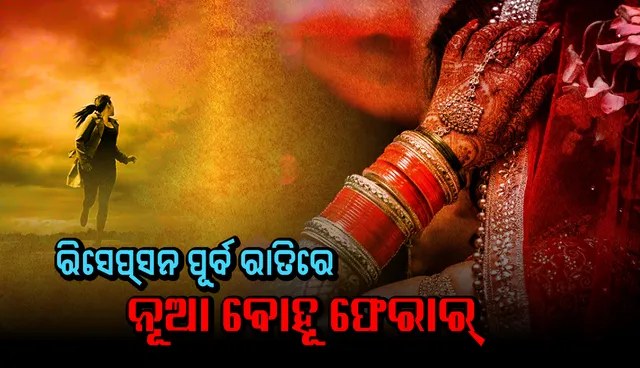 ରିସେପସନ ପୂର୍ବ ରାତିରେ ନୂଆ ବୋହୂ ଫେରାର, ଝିଅର ଭାଇକୁ ଅଟକ ରଖିଲେ ପରିବାର