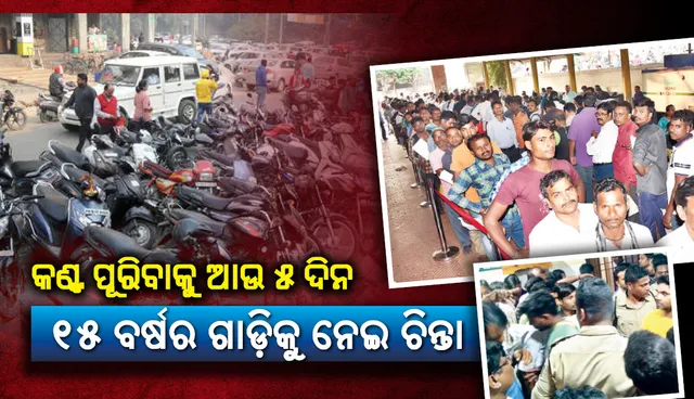 ନୂଆ ମୋଟରଯାନ ଆଇନ: କଣ୍ଟ ପୂରିବାକୁ ଆଉ ୫ ଦିନ, ୧୫ ବର୍ଷର ଗାଡ଼ିକୁ ନେଇ ଚିନ୍ତା