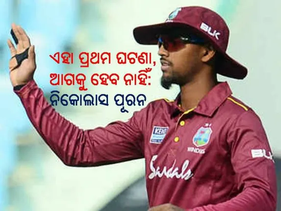 ଆଫଗାନିସ୍ତାନ ବିପକ୍ଷ ମ୍ୟାଚରେ ବଲ ବିକୃତ କରି ୪ଟି ମ୍ୟାଚରୁ ନିକୋଲାସ ପୂରନ ନିଲମ୍ବିତ