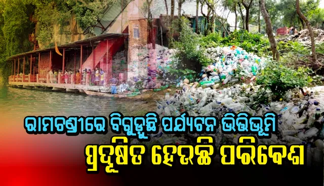 ରାମଚଣ୍ଡୀରେ ବିଗୁଡ଼ୁଛି ପର୍ଯ୍ୟଟନ ଭିତ୍ତିଭୂମି : ଚାରିଆଡ଼େ ପାହାଡ଼ ପରି ଗଦା ହୋଇଛି ପ୍ଲାଷ୍ଟିକ୍‌ ଓ ପଇଡ଼ ଖୋଳପା, ପ୍ରଦୂଷିତ ହେଉଛି ପରିବେଶ, ପଦକ୍ଷେପ ନେବାକୁ ବୁଦ୍ଧିଜୀବୀମାନଙ୍କ ଦାବି