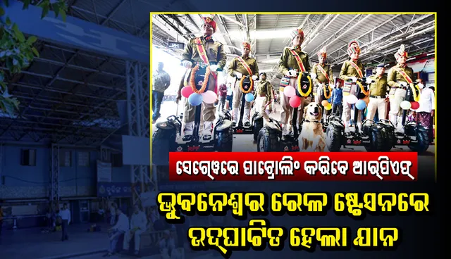 ସେଗ୍‌ୱେରେ ପାଟ୍ରୋଲିଂ କରିବେ ଆର୍‌ପିଏଫ୍‌, ଭୁବନେଶ୍ବର ରେଳ ଷ୍ଟେସନରେ ଉଦ୍‌ଘାଟିତ ହେଲା ଯାନ