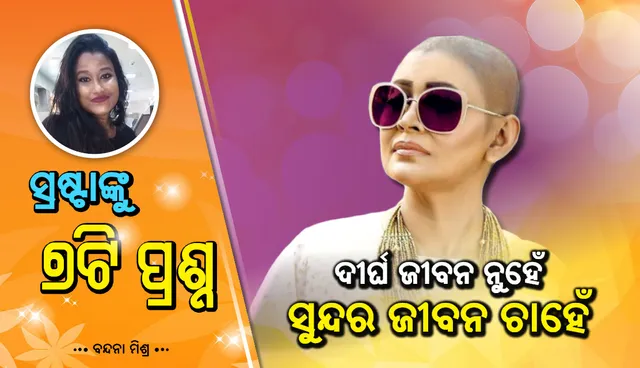 କର୍କଟ ଆକ୍ରାନ୍ତ ବୋଲି ଶୁଣିବା ମୁହୂର୍ତ୍ତରେ ପାଦ ତଳୁ ଖସି ଯାଇଥିଲା ମାଟି! ପର ମୁହୂର୍ତ୍ତରେ ଏପରି ଭାବେ ନିଜକୁ ସମ୍ଭାଳି ନେଇଥିଲେ ରାଜେଶ୍ୱରୀ