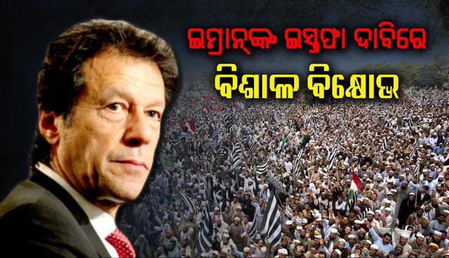 ଇମ୍ରାନ୍‌ଙ୍କ ଆସନ ଟଳମଳ, ଇସ୍ତଫା ଦାବିରେ ବିଶାଳ ବିକ୍ଷୋଭ