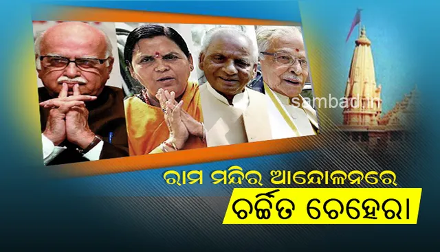 ରାମ ମନ୍ଦିର ଆନ୍ଦୋଳନର ଚର୍ଚ୍ଚିତ ଚେହେରା