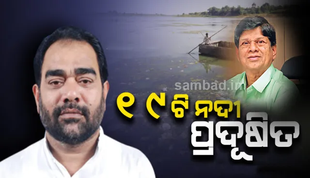 ରାଜ୍ୟର ୧୯ଟି ନଦୀର ଜଳ ପ୍ରଦୂଷିତ : ଜଙ୍ଗଲ ଓ ପରିବେଶ ମନ୍ତ୍ରୀ