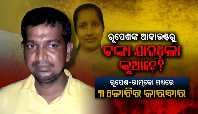 ରୂପେଶ-ରାମ୍‌କୋ ମଧ୍ୟରେ ୩ କୋଟିର କାରବାର