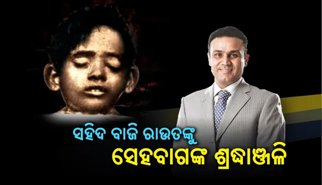 ସର୍ବକନିଷ୍ଠ ସ୍ବାଧୀନତା ସଂଗ୍ରାମୀ ସହିଦ ବାଜି ରାଉତଙ୍କୁ ସେହବାଗଙ୍କ ଶ୍ରଦ୍ଧାଞ୍ଜଳି