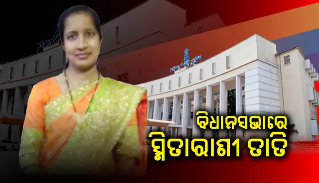 ‘ସ୍ମିତାରାଣୀ ଆତ୍ମହତ୍ୟା କରିଛନ୍ତି’: ବିଧାନସଭାରେ ଆଗତ ମୁଲତବୀ ପ୍ରସ୍ତାବ ଉପରେ ଉତ୍ତର ରଖିଲେ ଗୃହ ରାଷ୍ଟ୍ରମନ୍ତ୍ରୀ ଦିବ୍ୟଶଙ୍କର ମିଶ୍ର