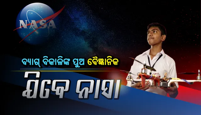 ବ୍ୟାଗ ବିକାଳିଙ୍କ ପୁଅ ବୈଜ୍ଞାନିକ: ଅନୁଗୁଳର ନବମ ଶ୍ରେଣୀର ଛାତ୍ର ଶୁଭ୍ରାଂଶୁ ଯିବ‌େ ନାସା, ପ୍ରକଳ୍ପ "ମାଭିକ" ଆଣିଲା ଅନ୍ତର୍ଜାତୀୟ ସ୍ବୀକୃତି