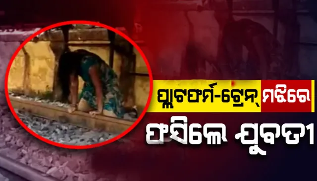 ମେଳା ଦେଖି ଘରକୁ ଫେରୁଥିବା ସମୟରେ ପ୍ଲାଟଫର୍ମ ଓ ରେଳ ମଝିରେ ଅନେକ ସମୟ ଧରି ଫସିଗଲେ ଯୁବତୀ, ତା’ପରେ..