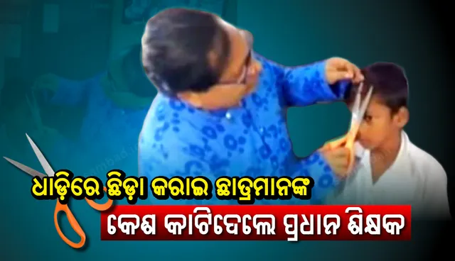 ଧାଡିରେ ଛିଡା କରାଇ ଛାତ୍ରମାନଙ୍କ କେଶ କାଟିଦେଲେ ପ୍ରଧାନଶିକ୍ଷକ