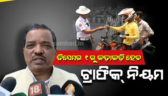 ଡିସେମ୍ବର ପହିଲାରୁ ପୁଣି କଡ଼ାକଡି ହେବ ଟ୍ରାଫିକ୍ ଯାଞ୍ଚ; ନୂଆ ମୋଟରଯାନ ଆଇନ ଅନୁସାରେ ଆଦାୟ ହେବ ଜରିମାନା‌