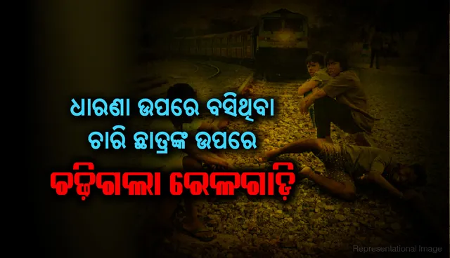 ଧାରଣା ଉପରେ ବସିଥିବା ଚାରି ଇଞ୍ଜିନିୟରିଙ୍ଗ୍‌ ଛାତ୍ରଙ୍କ ଉପରେ ଚଢ଼ିଗଲା ରେଳଗାଡ଼ି