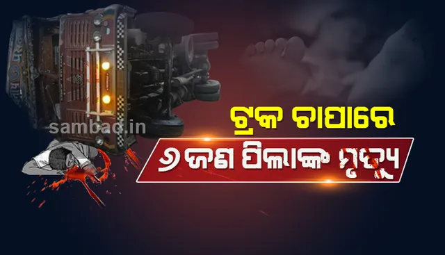 ରାସ୍ତାରେ ପିଲାମାନେ ଖେଳୁଥିବା ବେଳେ ଭାରସାମ୍ୟ ହରାଇ ଓଲଟି ପଡ଼ିଲା ଟ୍ରକ, ଘଟଣାସ୍ଥଳରେ ଛଅଜଣ ପିଲାଙ୍କ ମୃତ୍ୟୁ