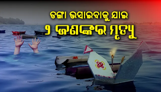 ଡଙ୍ଗା ଭସାଇବାକୁ ଯାଇ ବଂଶଧାରା ଓ ନାଗାବଳୀ ନଦୀରେ ବୁଡ଼ି ୨ ଜଣଙ୍କର ମୃତ୍ୟୁ