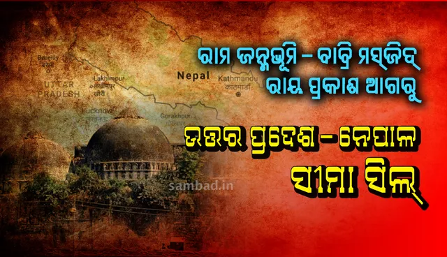 ରାମ ଜନ୍ମଭୂମି- ବାବ୍ରି ମସ୍‌ଜିଦ୍‌ ରାୟ ପ୍ରକାଶ ଆଗରୁ ଉତ୍ତର ପ୍ରଦେଶ - ନେପାଳ ସୀମା ସିଲ୍‌