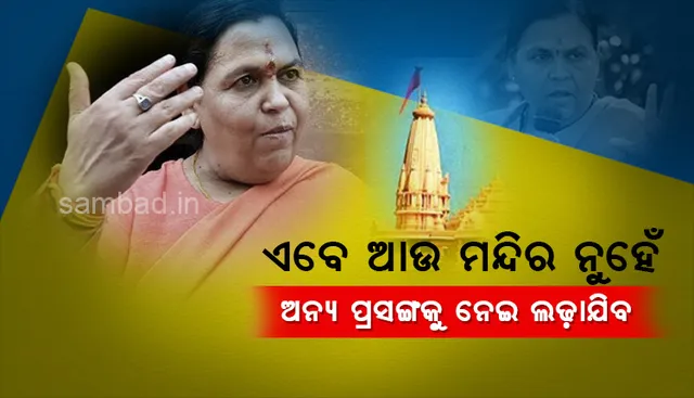 ଏବେ ଆଉ ମନ୍ଦିର ନୁହେଁ, ଅନ୍ୟ ପ୍ରସଙ୍ଗକୁ ନେଇ ନିର୍ବାଚନ ଲଢ଼ାଯିବ: ଉମା ଭାରତୀ