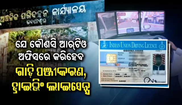 ଯେ କୌଣସି ଆର୍‌ଟିଓ ଅଫିସରେ କରିହେବ ଗାଡ଼ି ପଞ୍ଜୀକରଣ, ଡ୍ରାଇଭିଂ ଲାଇସେନ୍ସ