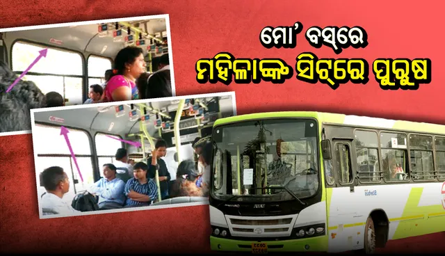 ଆମେ ଏମିତି ସଚେତନ!  ମୋ’ ବସ୍‌ରେ ମହିଳାଙ୍କ ସିଟ୍‌ରେ ପୁରୁଷ