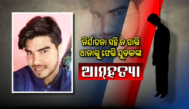 ନାବାଳିକା ସହ ଶାରୀରିକ ସଂପର୍କ ଅଭିଯୋଗ : ଥାନାରୁ ଫେରି ଯୁବକଙ୍କ ଆତ୍ମହତ୍ୟା