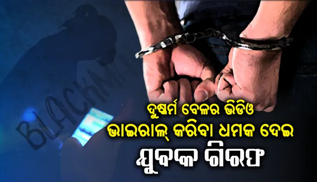 ଭୁବନେଶ୍ବର : ମହିଳାଙ୍କୁ ଦୁଷ୍କର୍ମ ବେଳର ଭିଡିଓ ଭାଇରାଲ୍ କରିବା ଧମକ ଦେଇ ସୋସିଆଲ୍ ମିଡିଆ ବନ୍ଧୁ ଗିରଫ