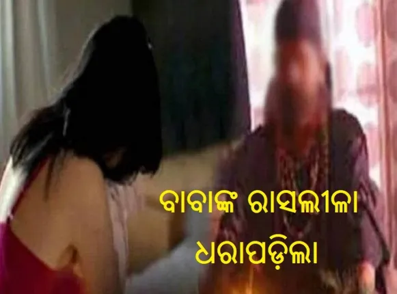 ବହୁ ମହିଳାଙ୍କ ସହ ଅଶ୍ଳୀଳ ହରକତ କରୁଥିବା ଗେରୁଆ ପିନ୍ଧା ବାବାଙ୍କ ଭିଡିଓ ଭାଇରାଲ୍; ଲୋକେ ତାତିଲେ