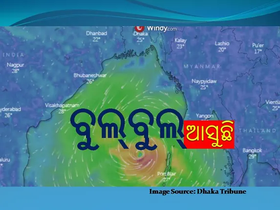 ବାତ୍ୟା ବୁଲବୁଲ: ସମୁଦ୍ର କୂଳିଆ ଲୋକଙ୍କୁ ଘର ଭିତରେ ରହିବାକୁ ପରାମର୍ଶ ଜାରି
