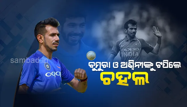 ବୁମ୍‌ରା ଓ ଅଶ୍ବିନ୍‌ଙ୍କୁ ଟପିବେ ଚହଲ୍‌