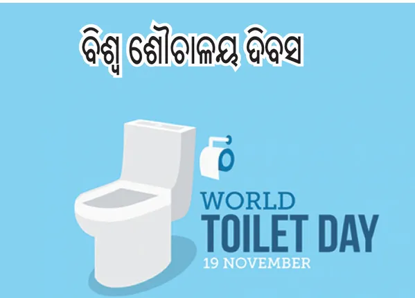 ଜାଣନ୍ତୁ ବିଶ୍ବ ଶୌଚାଳୟ ଦିବସ ବିଷୟରେ କିଛି ଅଜଣା କଥା