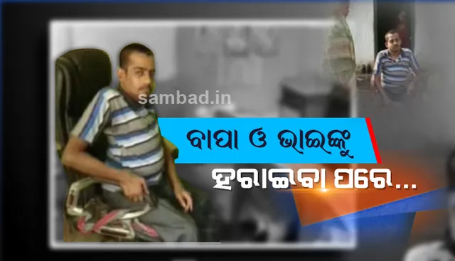 ବାପା ଓ ଭାଇଙ୍କୁ  ହରାଇବା ପରେ ୬ପ୍ରାଣୀଙ୍କ ପେଟକୁ ଦାନା ଦେଉଛନ୍ତି ଏହି ଦିବ୍ୟାଙ୍ଗ