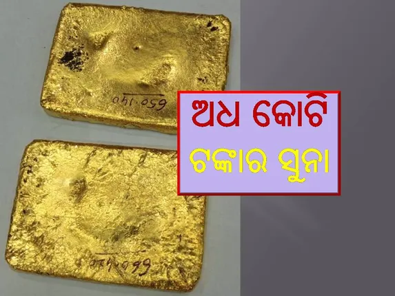 ଭୁବନେଶ୍ୱର ବିମାନବନ୍ଦରରୁ ୫୨ ଲକ୍ଷ ଟଙ୍କାର ସୁନା ଜବତ, କ୍ୱାଲାଲୁମ୍ପୁରରୁ ସୁନା ଆଣିଥିଲେ କେରଳର ଯାତ୍ରୀ