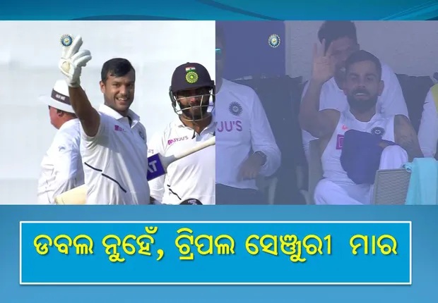 ଦ୍ୱିଶତକ ନୁହେଁ, ତ୍ରିଶତକ ମାର, ଇସାରାରେ ମୟଙ୍କ ଅଗ୍ରଓ୍ଵାଲଙ୍କୁ କହିଲେ କୋହଲି