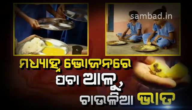 ମଧ୍ୟାହ୍ନ ଭୋଜନରେ ପିଲାଙ୍କୁ ମିଳୁଛି ଗୋଡି-ପଥର ମିଶା ଥଣ୍ଡା ଭାତ ଓ ପଚା ଆଳୁ ତରକାରି